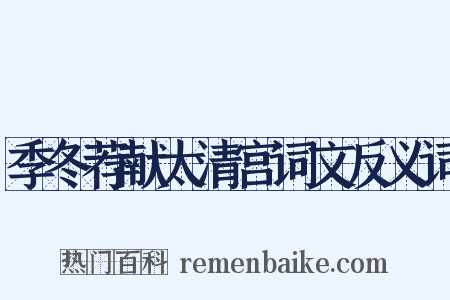 季冬荐献太清宫词文反义词是什么意思的图片